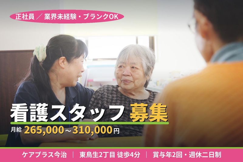 ケアプラス株式会社の求人・転職情報