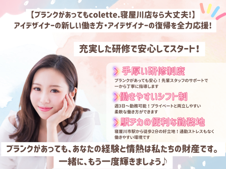 colette. 寝屋川店のアルバイト・バイト求人情報-04