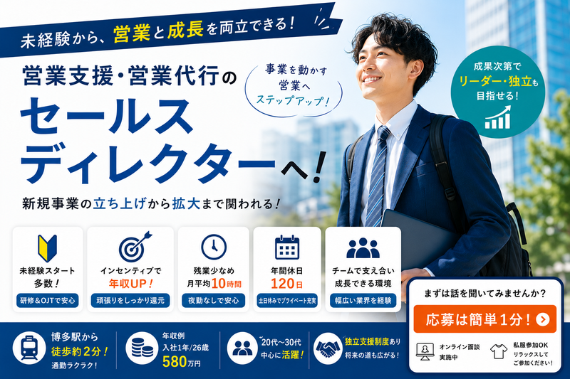 株式会社Sales and Innovation Japan　福岡オフィスの求人・転職情報