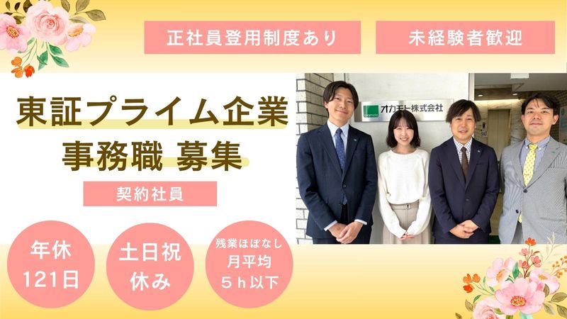 オカモト株式会社の求人・転職情報