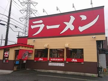 ラーメンめん丸　おゆみ野店のアルバイト・バイト求人情報-01