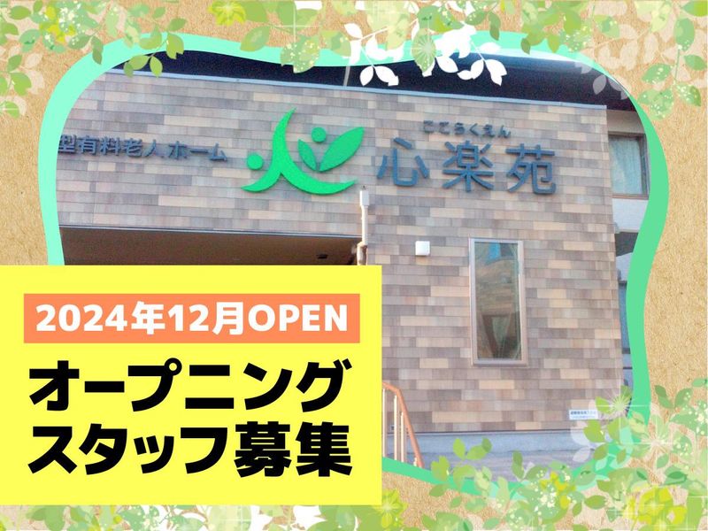 有料老人ホーム　心楽苑のアルバイト・バイト求人情報-04