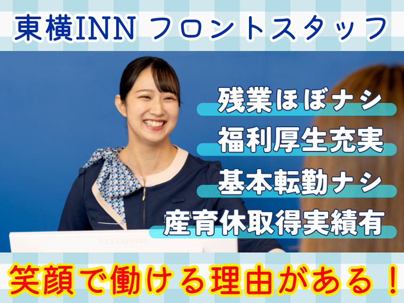 株式会社東横イン　東横INN名古屋栄の求人・転職情報