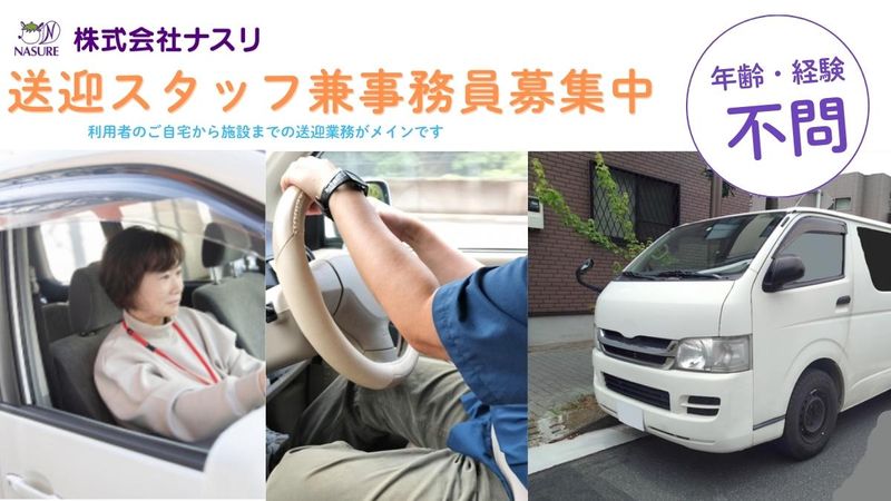 株式会社ナスリの求人・転職情報