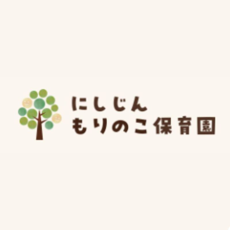 にしじんもりのこ保育園のアルバイト・バイト求人情報-02