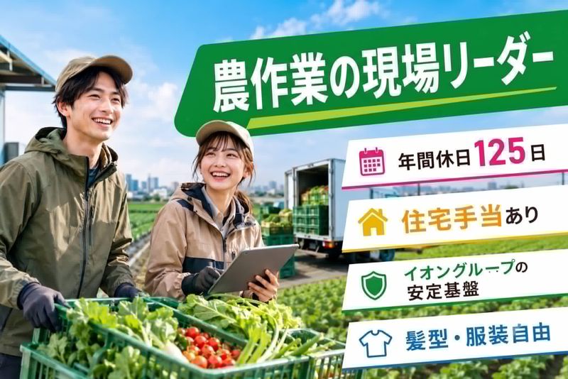 イオンアグリ創造株式会社の求人・転職情報