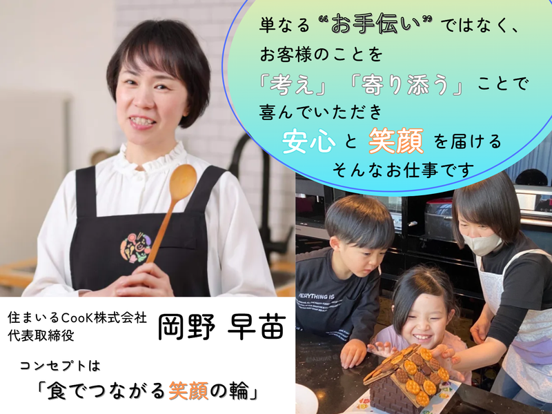 住まいるCooK株式会社　本社のアルバイト・バイト求人情報-02