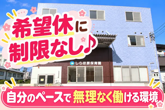 社会福祉法人白帆会　しらほ原保育園のアルバイト・バイト求人情報