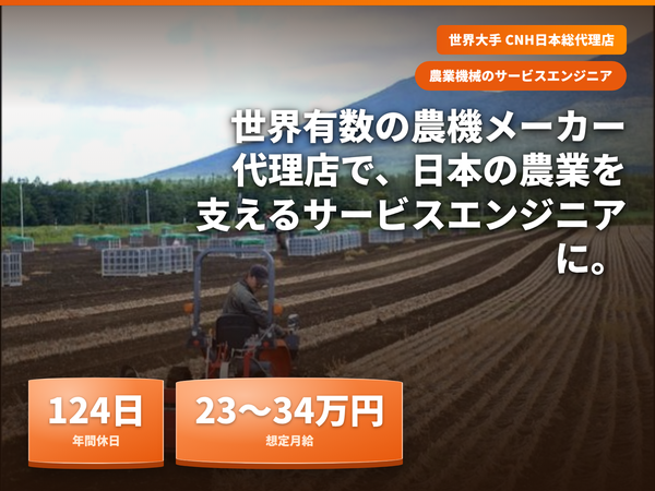 日本ニューホランド株式会社の求人・転職情報