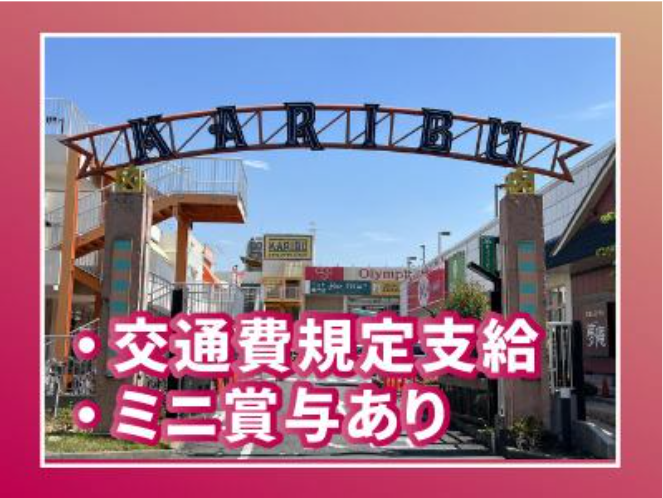 株式会社カリブのアルバイト・バイト求人情報-03