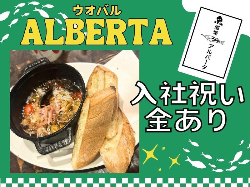 イタリアン魚酒場 アルバータ ホワイティ梅田店のアルバイト・バイト求人情報-02