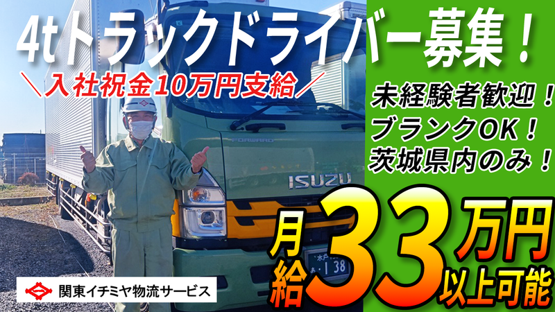 関東イチミヤ物流サービス株式会社の求人・転職情報