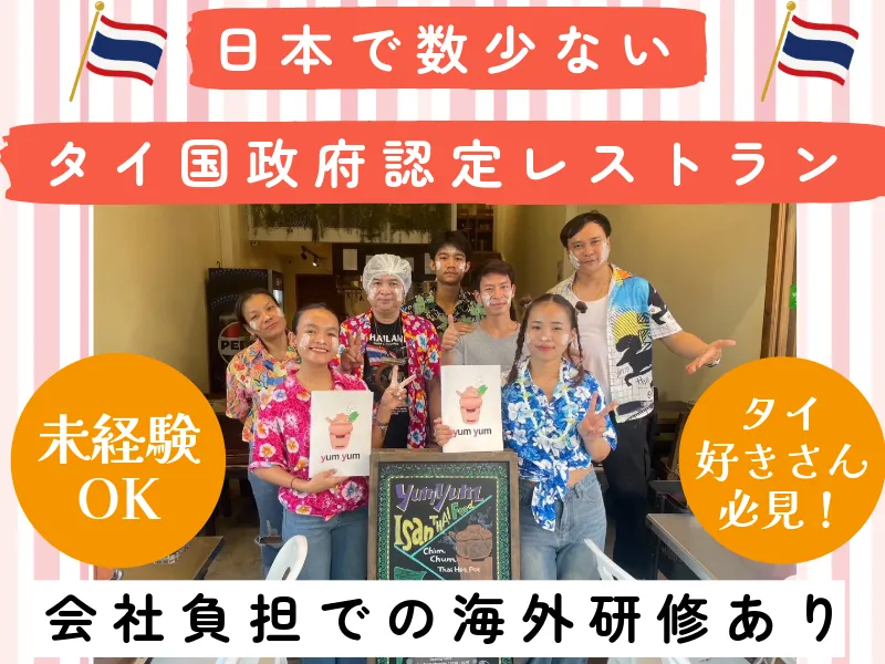 タイ・イサーン料理ヤムヤム 銀座のアルバイト・バイト求人情報