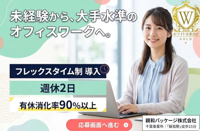 親和パッケージ株式会社　千葉事業所のアルバイト・バイト求人情報