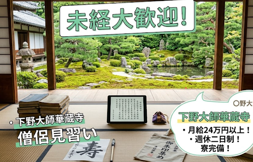 下野厄除大師の求人・転職情報