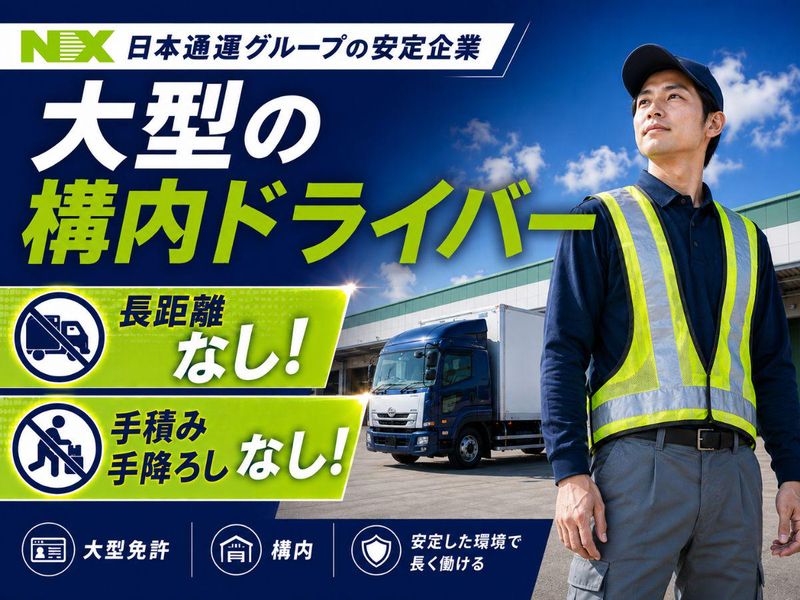 ＮＸ製鉄作業株式会社-0002の求人・転職情報