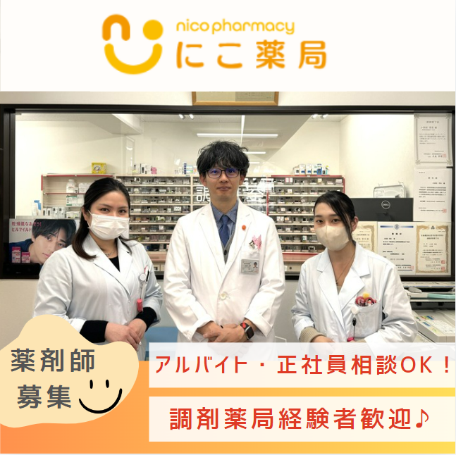 にこ薬局のアルバイト・バイト求人情報-01