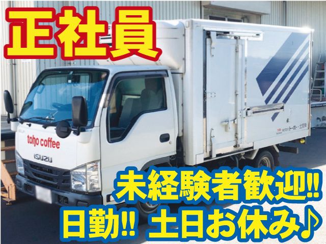 株式会社トーホー･北関東 那須支店の求人・転職情報
