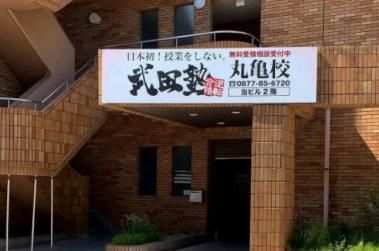 武田塾 丸亀校のアルバイト・バイト求人情報-02