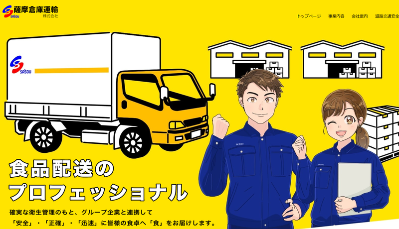薩摩倉庫運輸株式会社の求人・転職情報