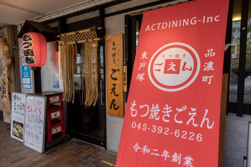 もつ焼きごえん　東戸塚店のアルバイト・バイト求人情報-05