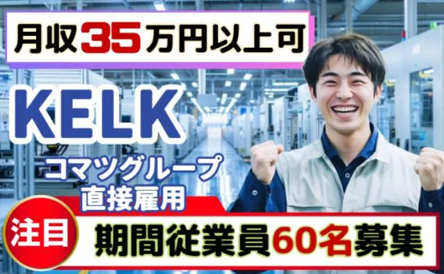 株式会社KELK(コマツグループ)の求人・転職情報