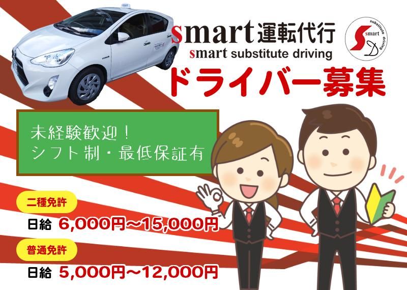 smart運転代行のアルバイト・バイト求人情報-02