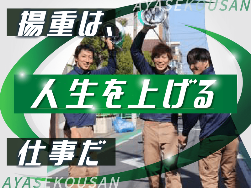 あやせ興産有限会社
