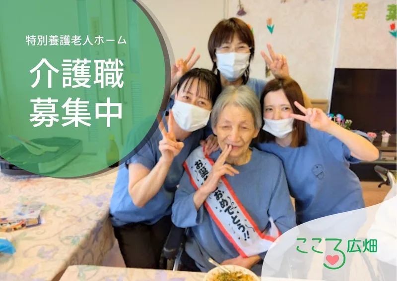 こころ広畑　特別養護老人ホームのアルバイト・バイト求人情報
