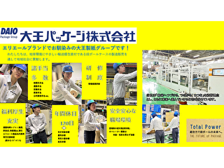 大王パッケージ株式会社の求人・転職情報