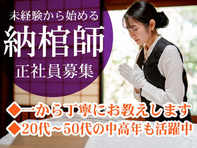 株式会社総合納棺サービスの求人・転職情報