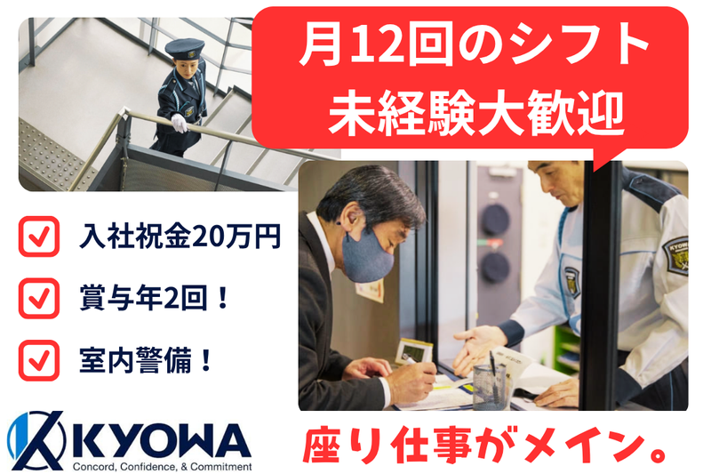 協和警備保障株式会社の求人・転職情報