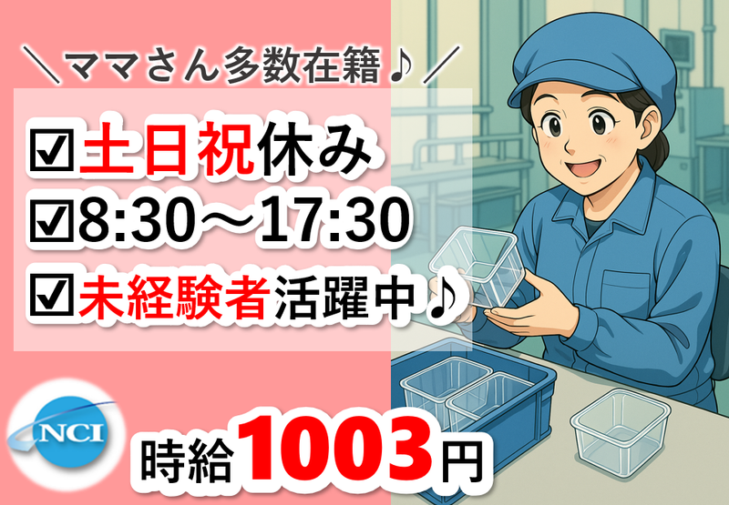 株式会社 NCI 白河支店(白河市)の派遣求人情報
