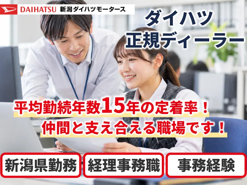 株式会社新潟ダイハツモータースの求人・転職情報