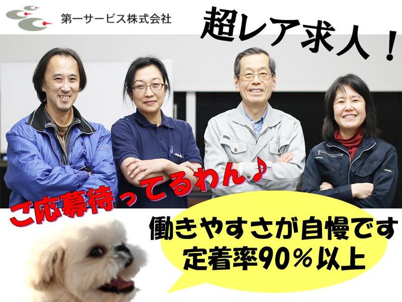 第一サービス株式会社の求人・転職情報