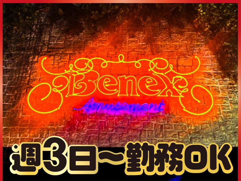 アミューズメントベネクス　平塚店のアルバイト・バイト求人情報-02