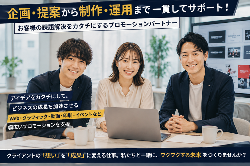 株式会社Ｐｒｏｍｏｔｉｏｎ　Ｅｉｇｈｔの求人・転職情報