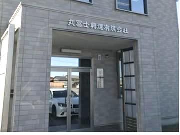 丸冨士興運有限会社の求人・転職情報