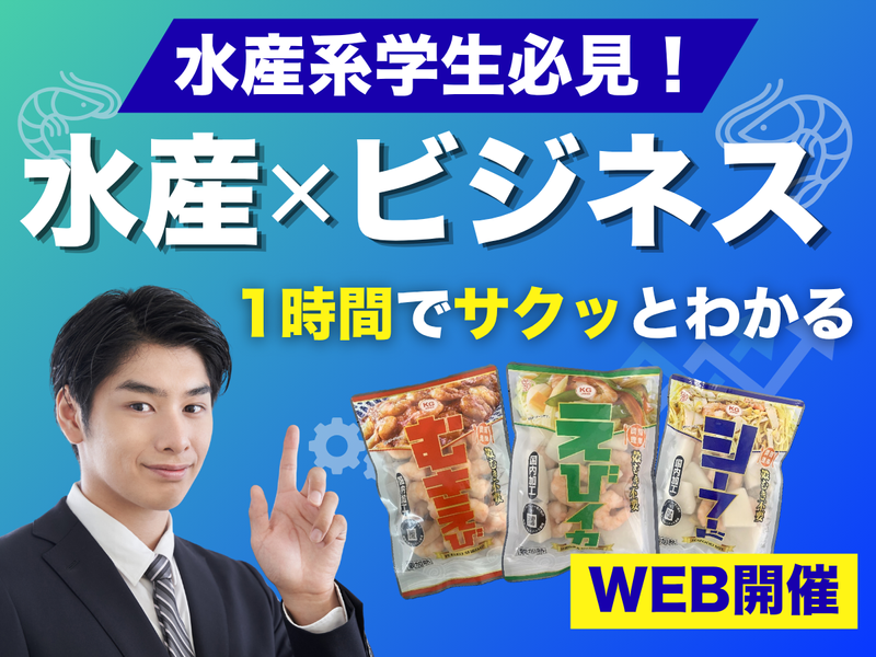 水産専攻 業界研究セミナー_水産×ビジネスで世界へ/28卒
