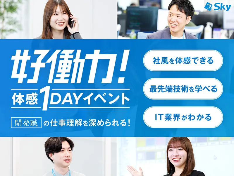 名古屋開催✨IT開発職の会社説明会&先輩社員座談会