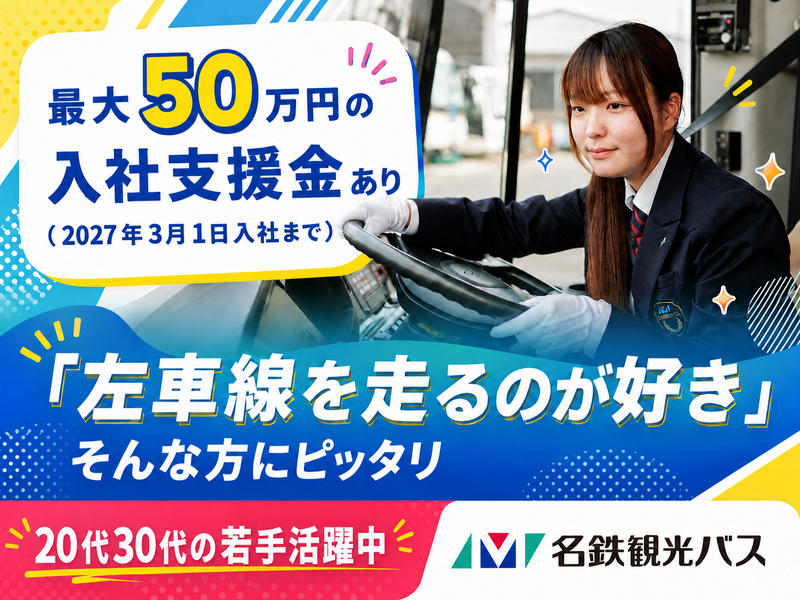 名鉄観光バス　岡崎営業所