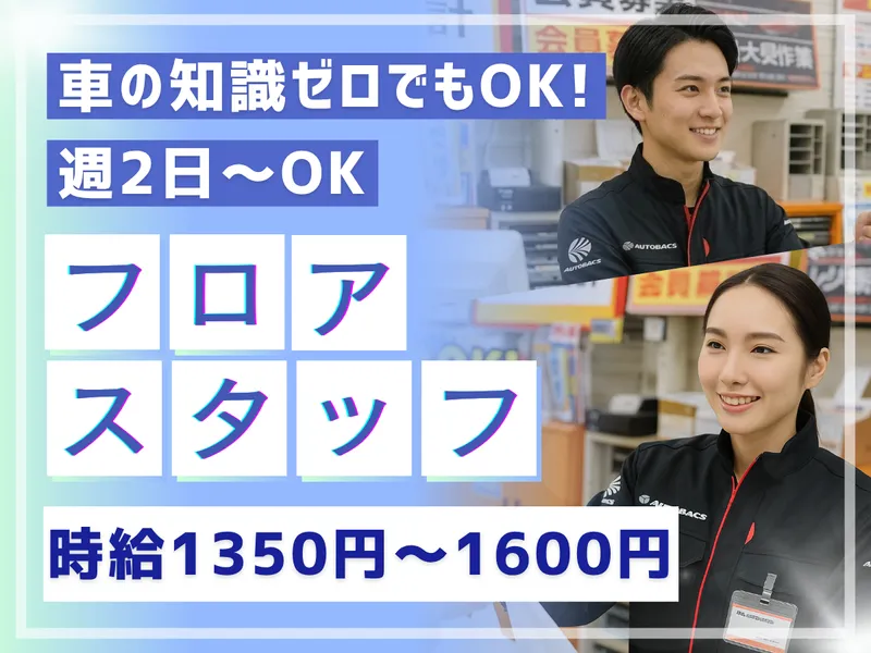 株式会社バッファロー/オートバックス 環七王子神谷店のアルバイト・バイト求人情報