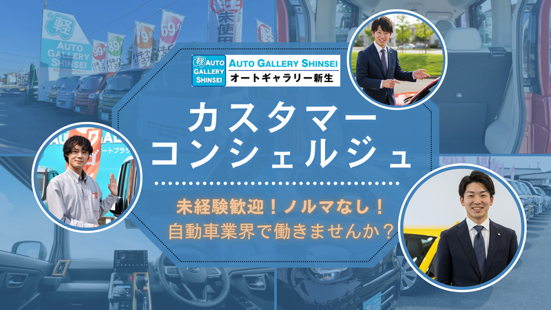 株式会社オートギャラリー新生の求人・転職情報