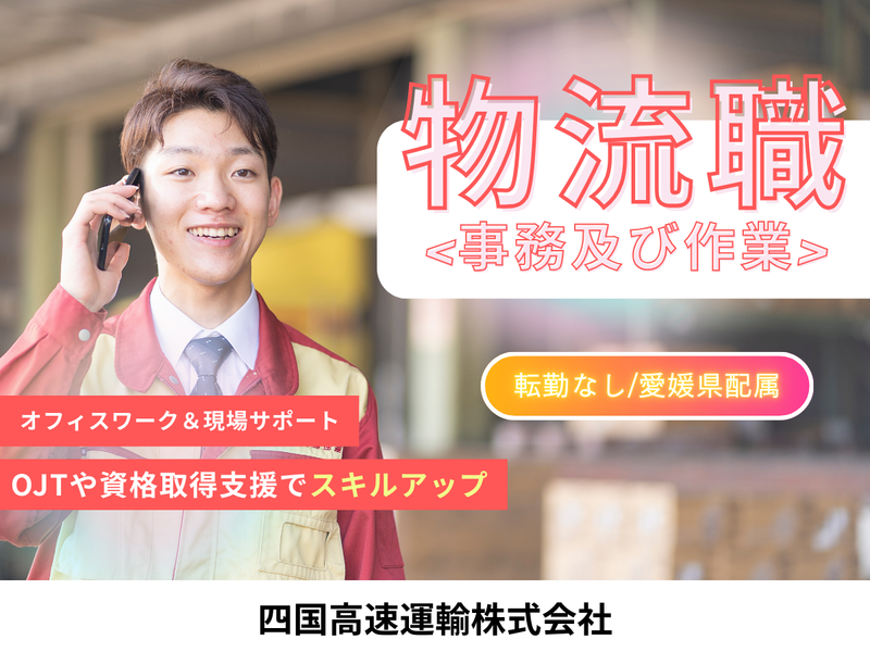 四国高速運輸　株式会社