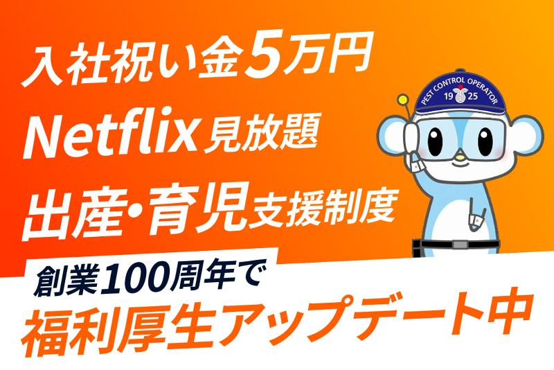 株式会社三共消毒-0005の求人・転職情報