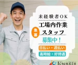 Icse株式会社　派遣先:熊本県菊池市旭志麓(最寄り駅 肥後大津駅)のアルバイト・バイト求人情報-22
