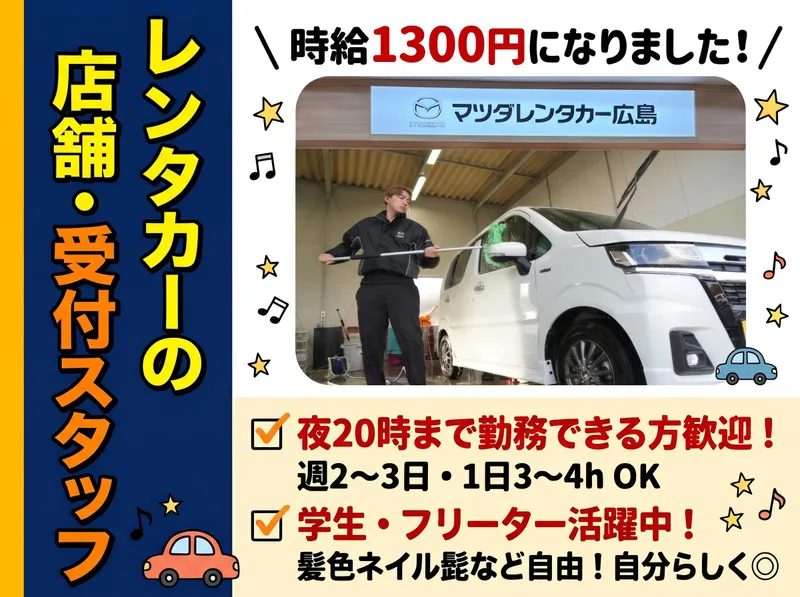 マツダレンタカー広島　空港店のアルバイト・バイト求人情報