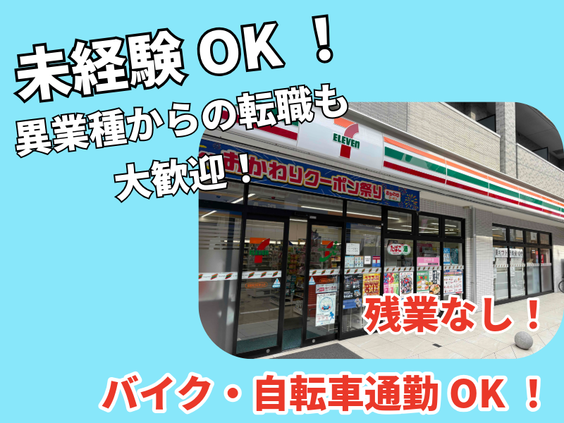セブンイレブン豊島椎名町駅北の求人・転職情報