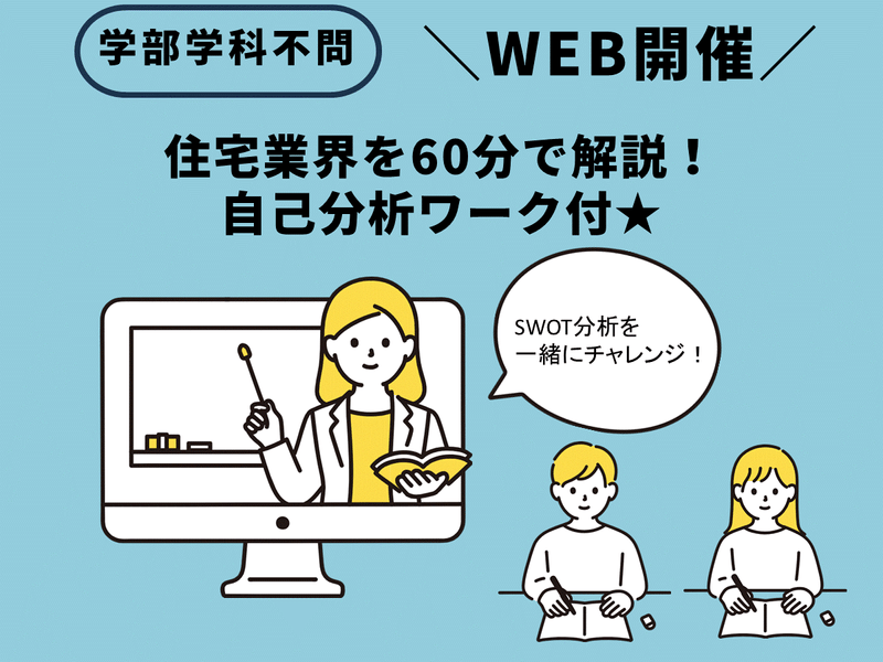【WEB】60分で開催!自己分析&業界研究コース(全職種)