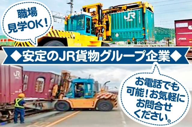 ㈱ジェイアール貨物・西日本ロジスティクスの求人・転職情報